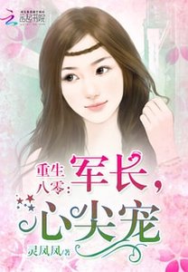重生八零:軍長,心尖寵