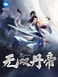 無雙丹帝陳玄王千語