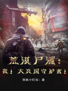 荒漠屍潮:我!大炎國守護者!