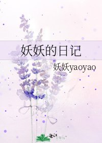 妖妖的日記