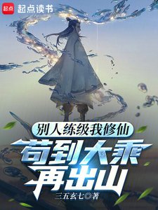 別人練級我修仙,苟到大乘再出山
