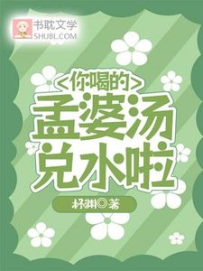 你喝的孟婆湯兑水啦
