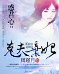 惑君心:剋夫棄妃