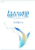 魚在鍋裏