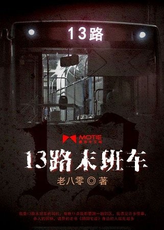 13路末班車