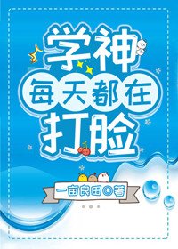 學神每天都在打臉